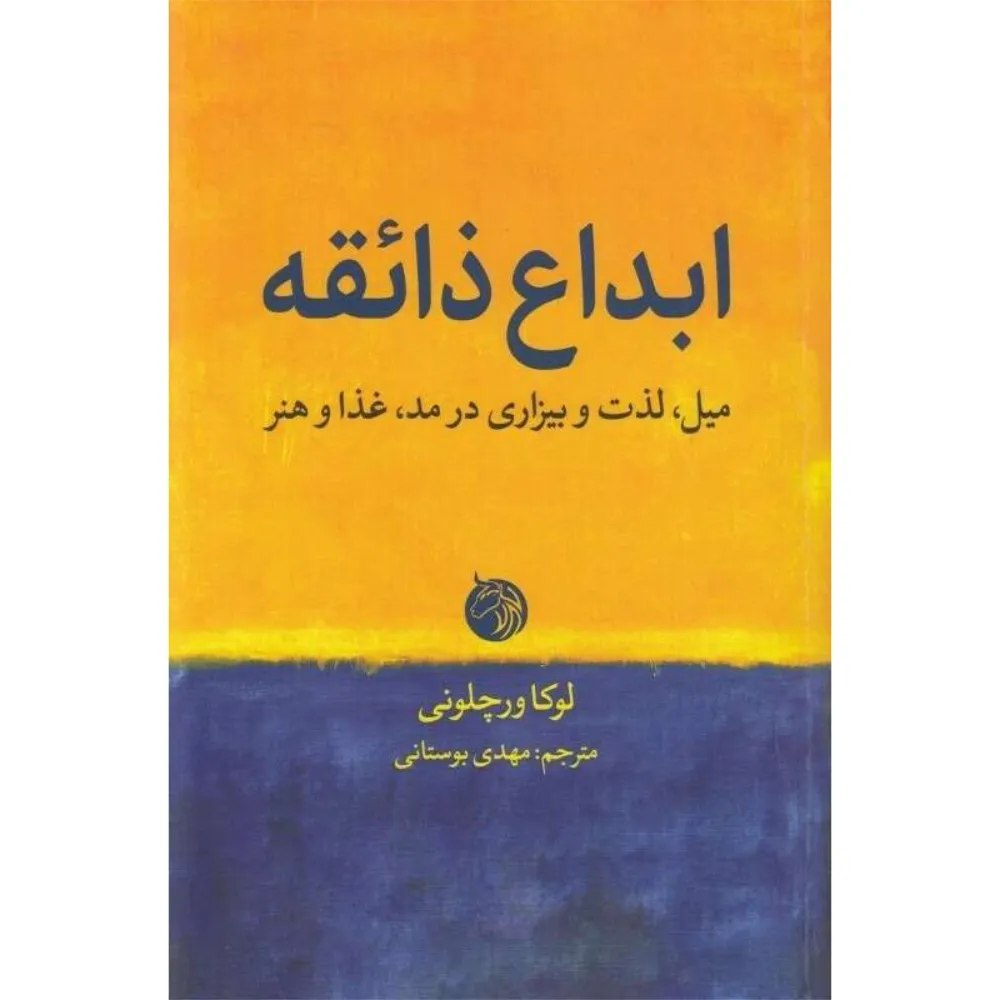 ابداع ذائقه (میل لذت و بیزاری در مد غذا و هنر)